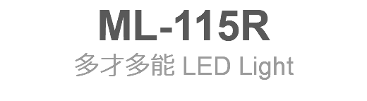 ML-115R 多才多能 LED Light